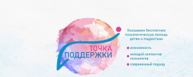 «Точка поддержки Белгород» (проект ОГБУ «Центр информационной безопасности и психологической помощи»).