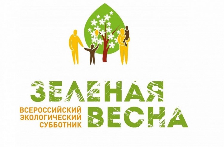 Всероссийский экологический субботник «Зеленая Весна – 2023» 22 апреля - 31мая.