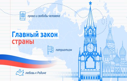 Разговоры о важном «День Конституции».