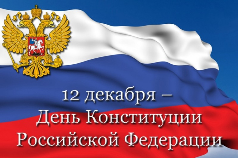 День Конституции.