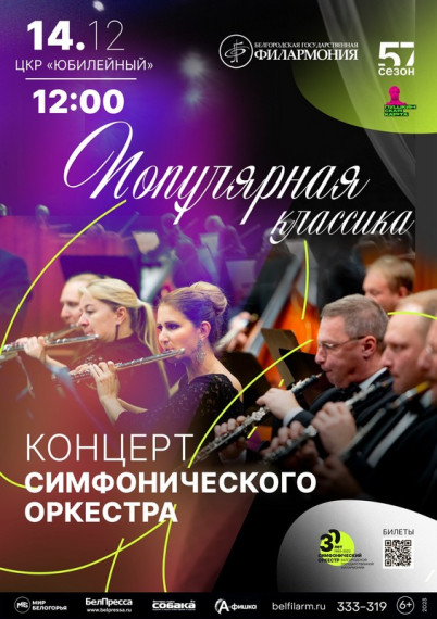 Симфонический оркестр Белгородской государственной филармонии.