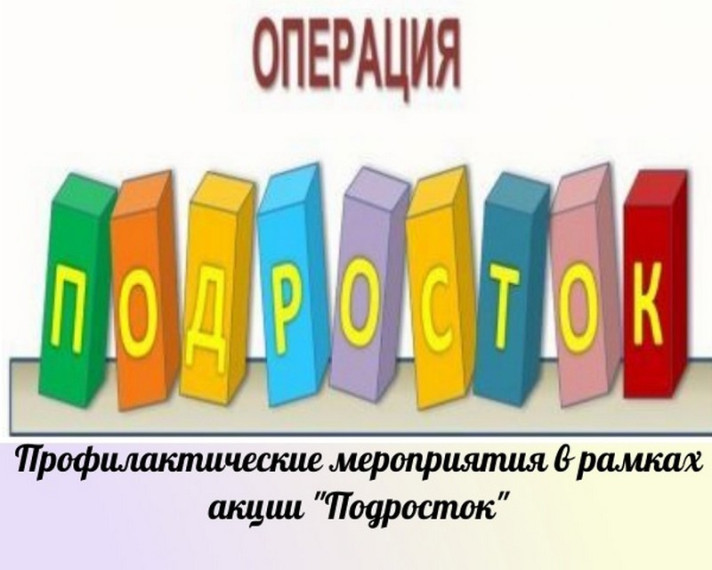 Операция Подросток - 2025.