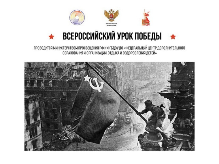 Принимайте участие во Всероссийском уроке Победы!.