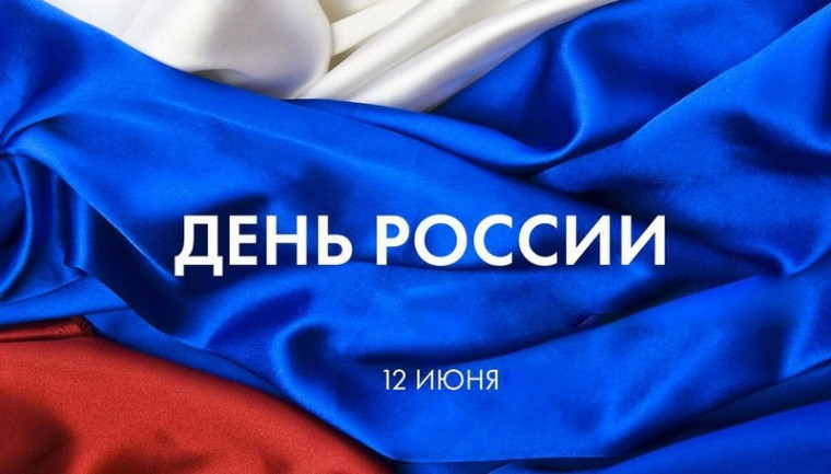 Онлайн-акции для школьников ко Дню России.