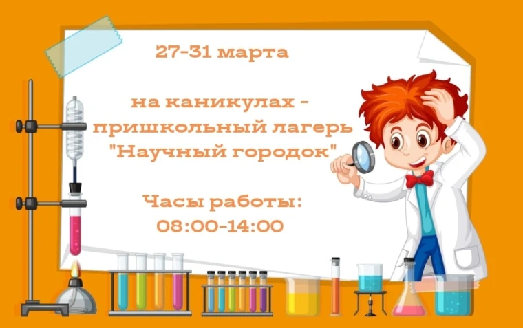 Пришкольный оздоровительный лагерь "Научный городок"с 27-31 марта.